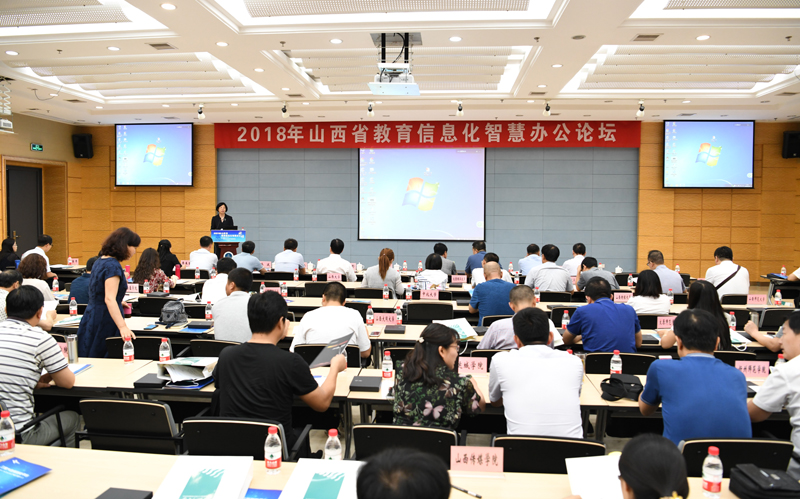 2018年山西省教育信息化智慧办公论坛成功召开